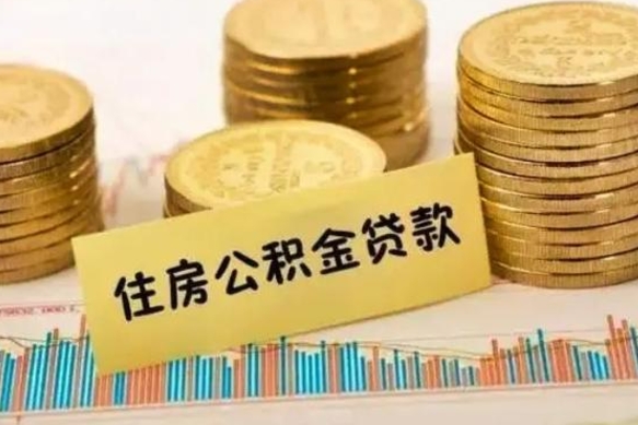 恩施离职了可以取出公积金吗（离职后是否可以取出公积金）